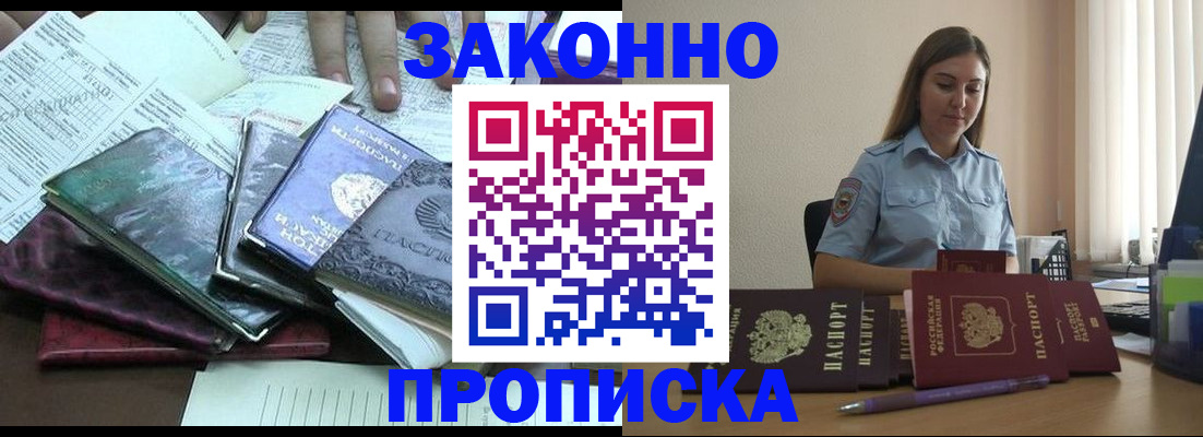 прописка для работы в Шебекино